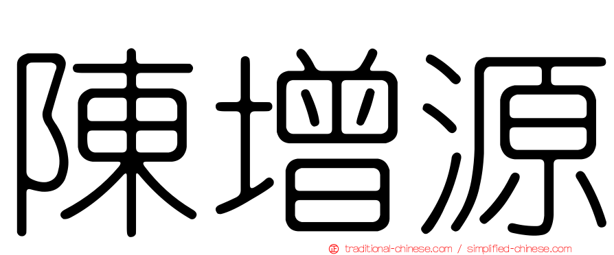 陳增源