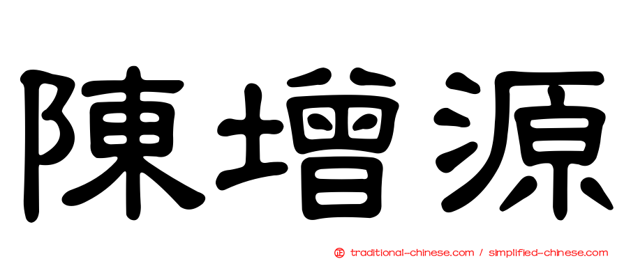 陳增源