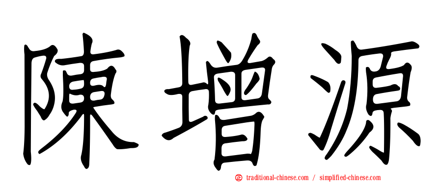 陳增源