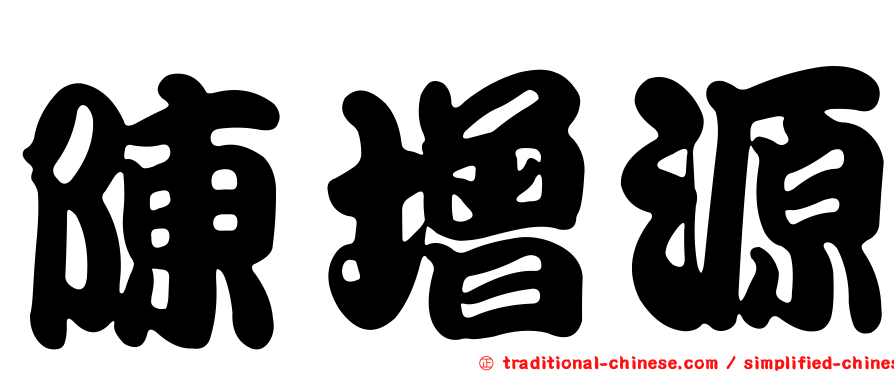 陳增源