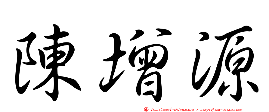 陳增源