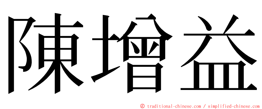 陳增益 ming font