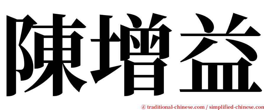 陳增益 serif font