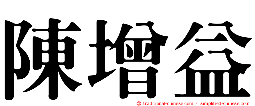陳增益