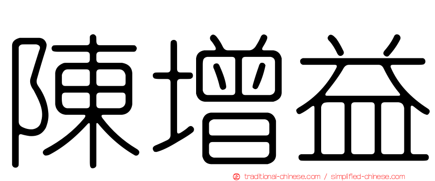陳增益