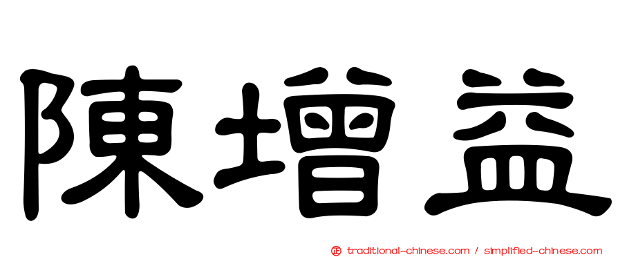 陳增益