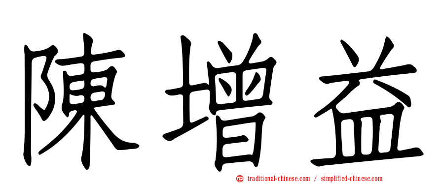陳增益