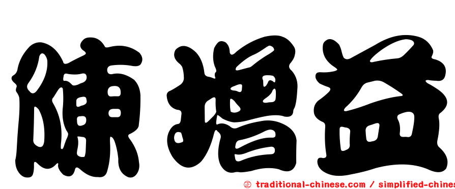 陳增益