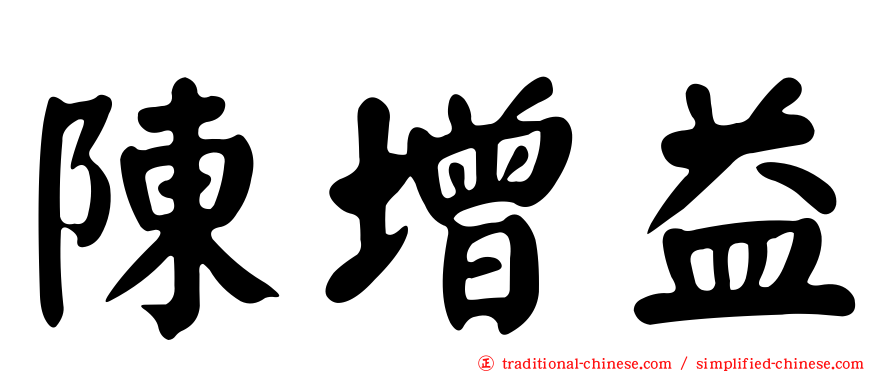 陳增益