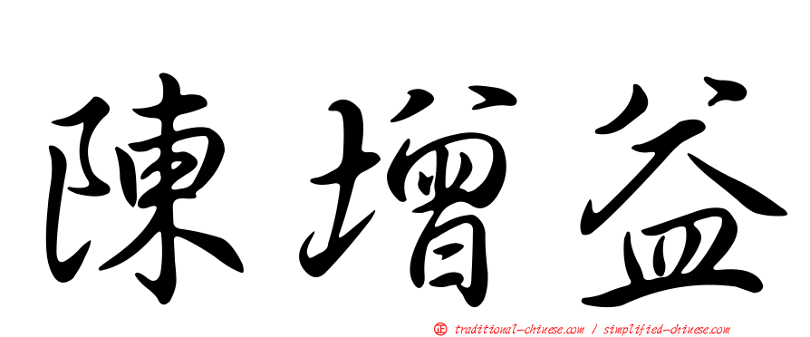 陳增益