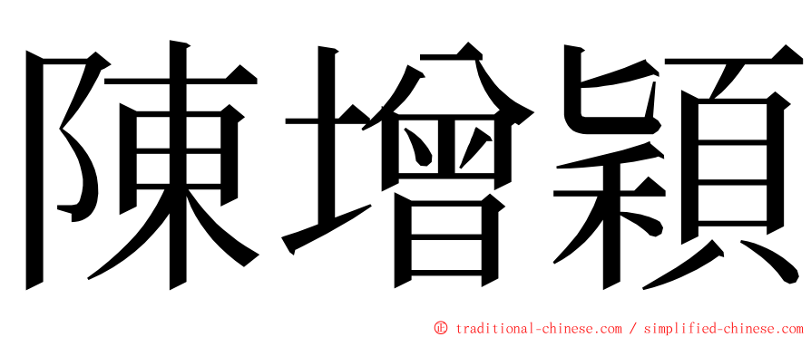 陳增穎 ming font