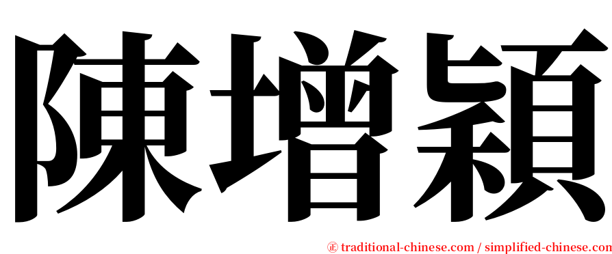 陳增穎 serif font