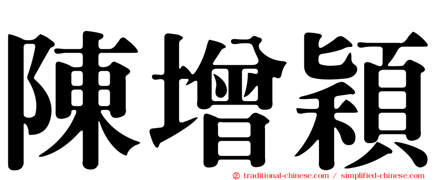 陳增穎