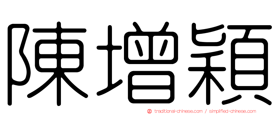 陳增穎