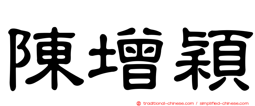 陳增穎