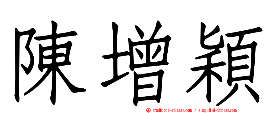 陳增穎