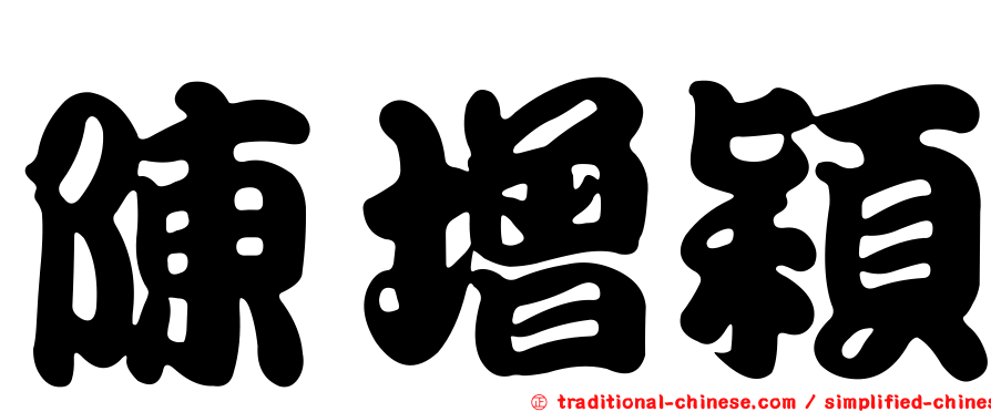 陳增穎