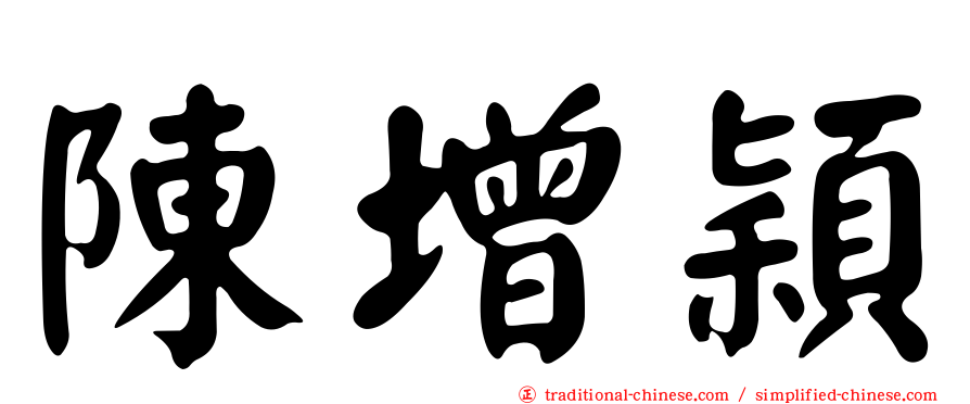 陳增穎
