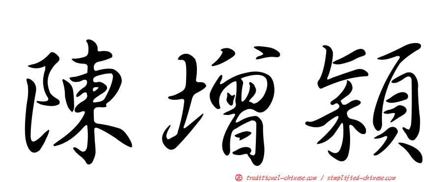 陳增穎