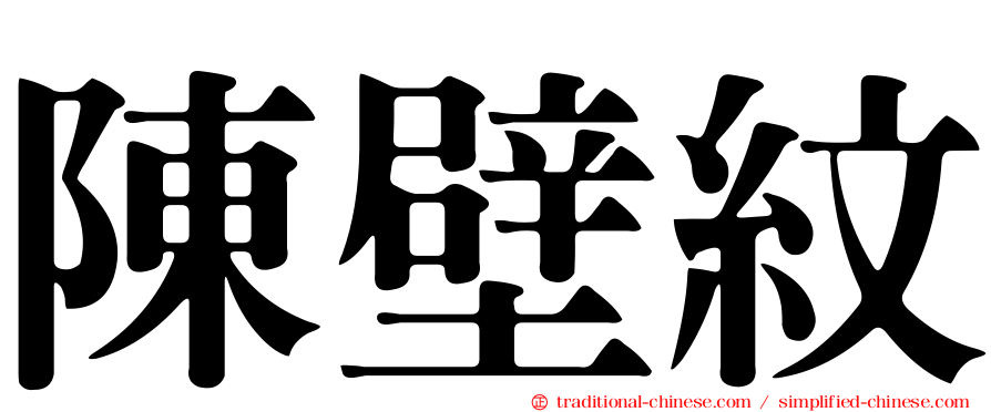 陳壁紋
