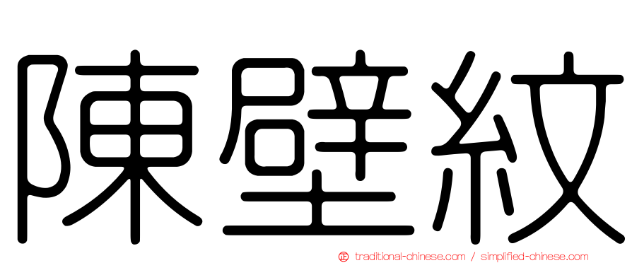 陳壁紋