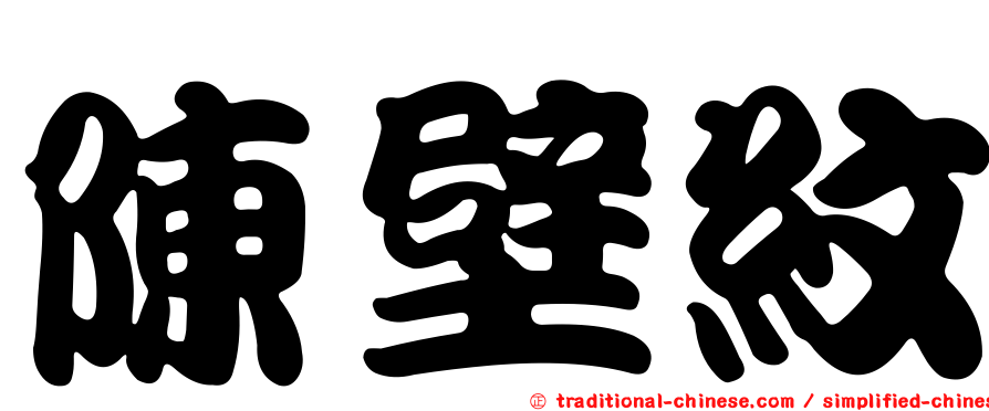 陳壁紋