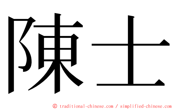陳士 ming font