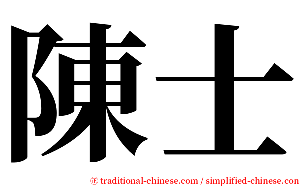 陳士 serif font