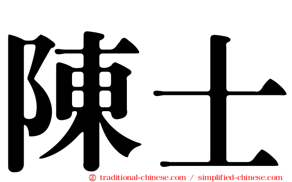 陳士