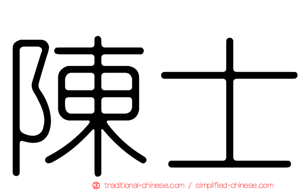 陳士