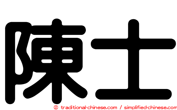 陳士