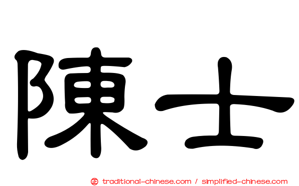 陳士