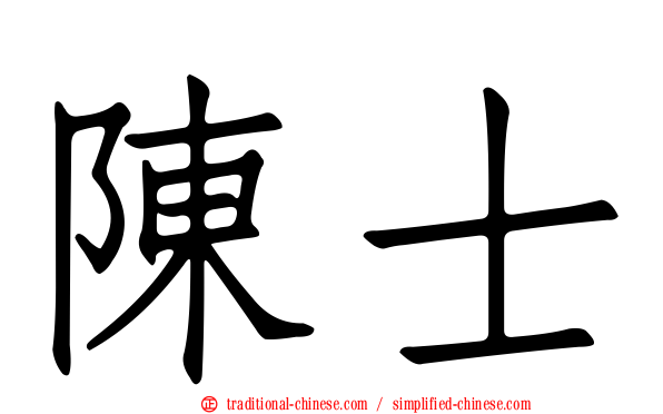 陳士