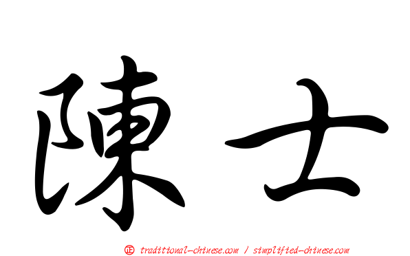 陳士