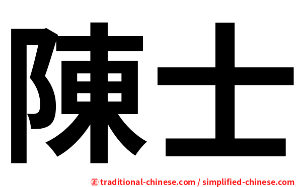 陳士