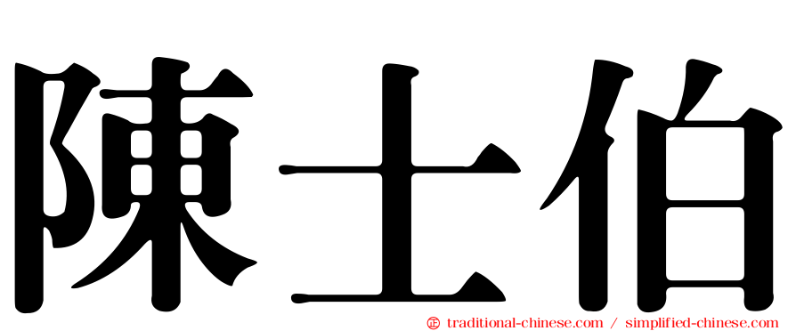 陳士伯