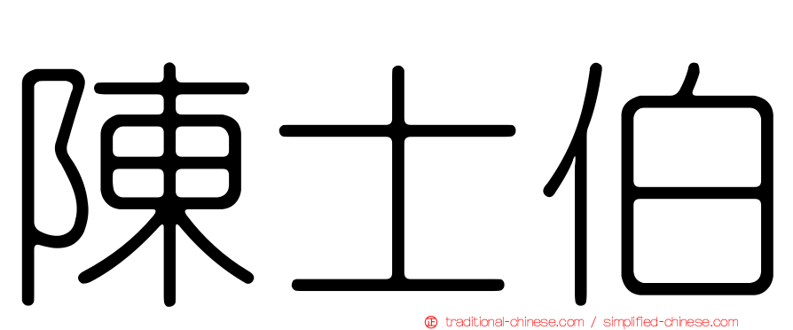陳士伯