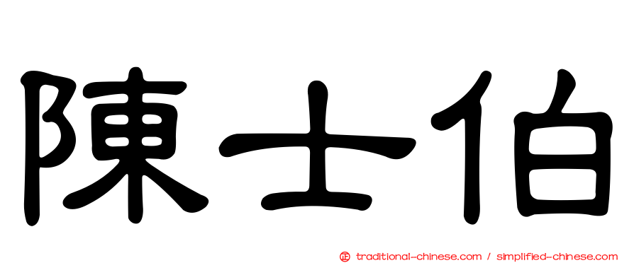 陳士伯