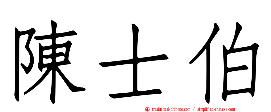陳士伯