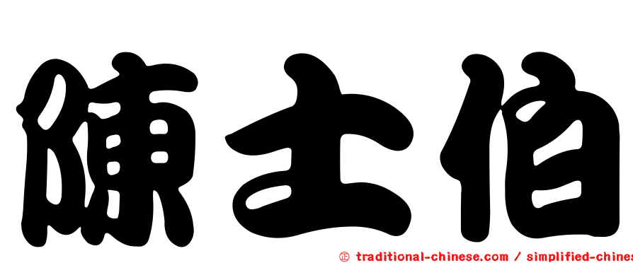 陳士伯