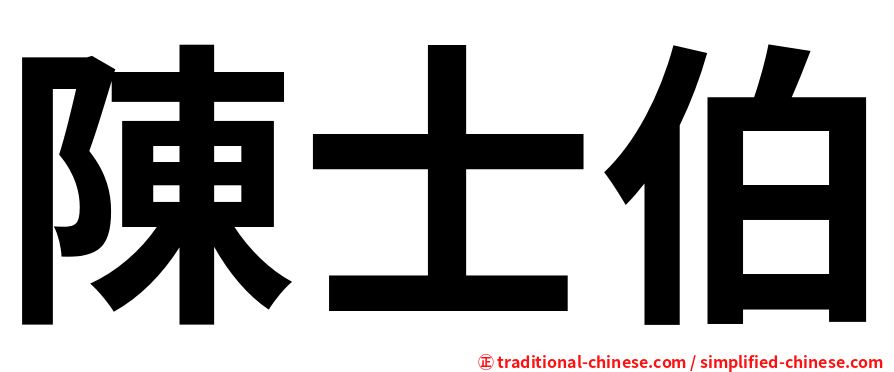 陳士伯