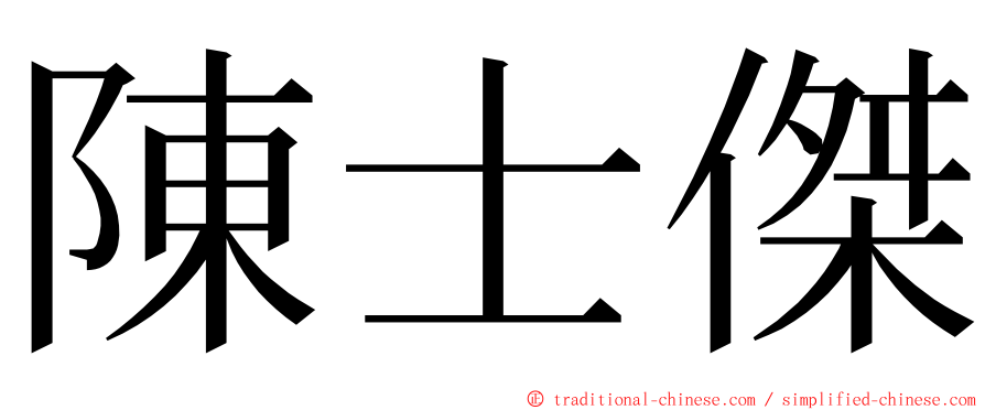 陳士傑 ming font