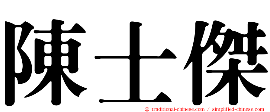 陳士傑
