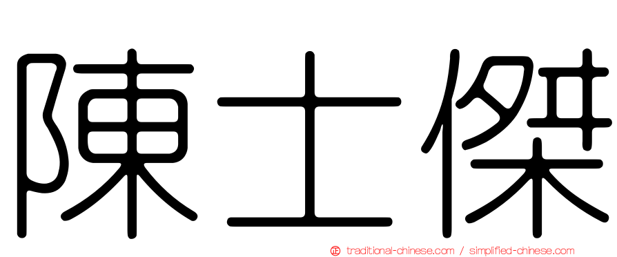 陳士傑