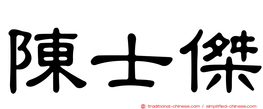 陳士傑