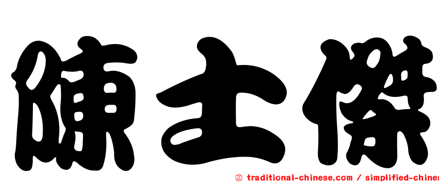 陳士傑