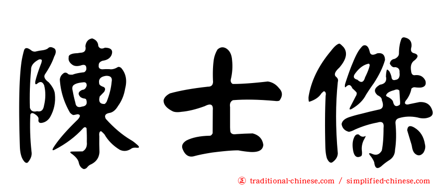 陳士傑