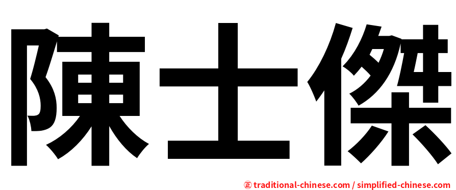 陳士傑