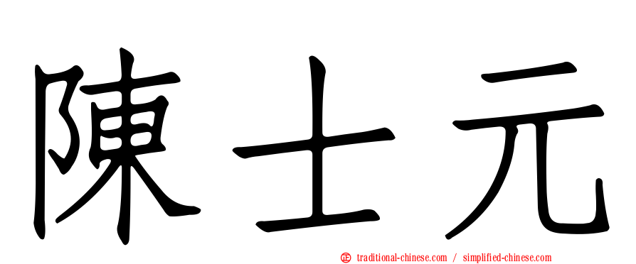 陳士元