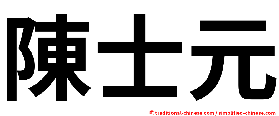 陳士元